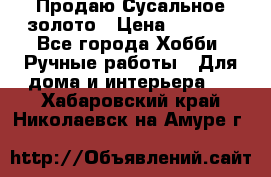 Продаю Сусальное золото › Цена ­ 5 000 - Все города Хобби. Ручные работы » Для дома и интерьера   . Хабаровский край,Николаевск-на-Амуре г.